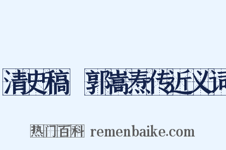 清史稿·郭嵩焘传近义词是什么意思的图片